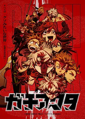 【4K日漫】废渊战鬼(2025)4K超清2160P收藏版 24集全 内封中字【65.48GB】