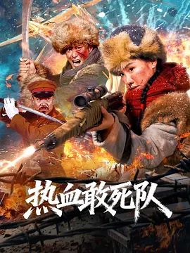 【4K国产片】热血敢死队 (2026).2160p.WEB-DL.H265.HQ.HDR.AAC[4K高码HDR] [国语配音+内嵌中字]【11.25GB】