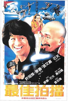 【国产片】最佳拍档系列 5部合集(1982-1989)中国香港 动作 喜剧 犯罪[BD1080p] [国粤双语+内嵌中字]【22.70GB】