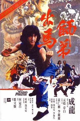 【4K原盘】师弟出马 師弟出馬 (1980).GER.2160p.BluRay.REMUX.HDR.HEVC.DTS-HD.MA.7.1[HDR] [国粤双语] [中英双字 国配中字 官译中字]【52.99GB】
