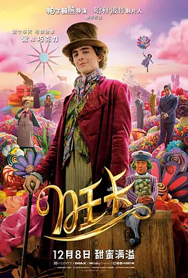 【4K原盘】旺卡 Wonka (2023).TW.2160p.BluRay.REMUX.HDR.DV.HEVC.DTS-HD.MA.TrueHD.7.1.Atmos[杜比视界] [国粤英三语] [中英特字 国配特字 官译中字]【66.51 GB】