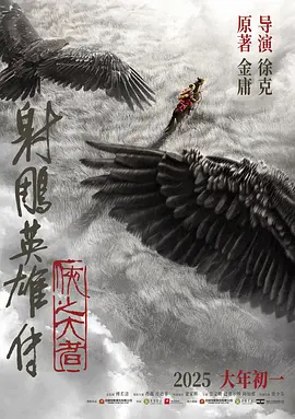 【蓝光原盘】射雕英雄传：侠之大者 (2025).GER.1080p.BluRay.REMUX.AVC.DTS-HD.MA.5.1[中英双字 简繁中字 官译中字]【28.00GB】