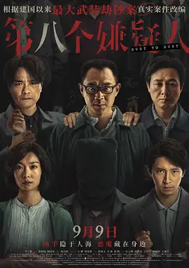 【蓝光原盘】第八个嫌疑人 (2023).1080p.BluRay.REMUX.AVC.DTS-HD.MA.TrueHD.5.1[中英双字 简繁中字 官译中字]【21.53GB】