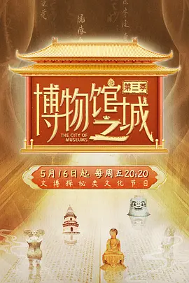 【4K纪录片.真人秀】博物馆之城·中华文明探源季 (2023)+博物馆之城 第三季 (2025).2160p.WEB-DL.H265.AAC[20集全] [国语配音+内嵌中字]【36.55GB】