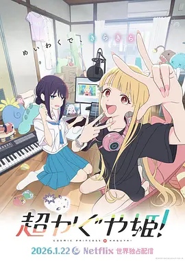 【4K日漫】超时空辉夜姬！(2026)+古诺希亚(2025)+永久的黄昏(2025) 4K超清2160P收藏版 外置中字+内封中字 全21集+内封中字 全13集【21.86+74.70+30.05GB】