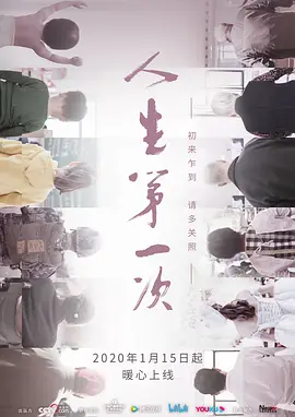 【4K纪录片】人生第一次 (2020)+人生第二次 (2022).2160p.WEB-DL.HEVC.H265.AAC[20集全] [国语配音+内嵌简英双语字幕]【37.86GB】
