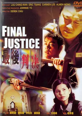 【蓝光原盘】最后判决 最後判決 (1997).USA.1080p.BluRay.REMUX.AVC.DTS-HD.MA.2.0[国粤双语] [简繁中字 国配中字]【29.01GB】