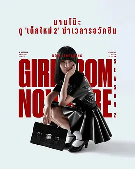 【泰剧】禁忌女孩 2季合集(2018-2026).1080p.NF.WEB-DL.H264.AAC[21集全] [内封简繁中字]附禁忌女孩：重置（更新至01集）【36.26GB】