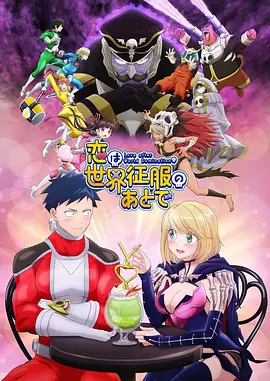 【4K日漫】恋爱要在世界征服后(2022)V2+魔女的使命(2014)+声优广播的台前幕后(2024) 4K超清2160P收藏版 内封中字 全12集+内封中字 全12集 附OAD+内封中字 全12集【26.10+24.52+11.35GB】