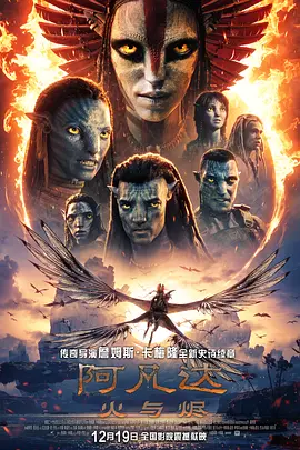 【4K欧美片】阿凡达：火与烬(2025) 2160p iT WEB-DL DoVi HDR HEVC DDP 5.1[杜比视界] [内封简繁英双语字幕]【34.69GB】