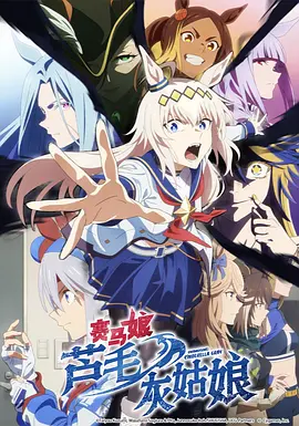 【4K日漫】赛马娘 芦毛灰姑娘 Part 2(2025)+风都侦探剧场版：假面骑士颅骨的肖像(2024)+机械女仆·玛丽(2025) 4K超清2160P收藏版 内封中字 全10集+内封中字+内封中字 全12集【36.66+5.48+29.68GB】