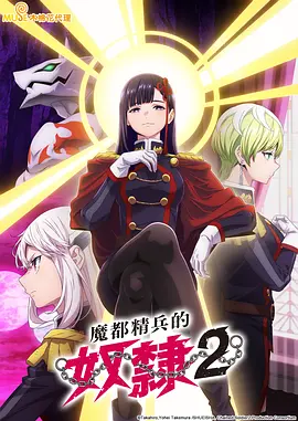 【4K日漫】魔都精兵的奴隶 第二季(2026)4K超清2160p收藏版 12集全 内封简日双语字幕【18.56GB】