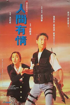 【蓝光原盘】飞虎精英之人间有情 飛虎精英之人間有情 (1992).USA.1080p.BluRay.REMUX.AVC.DTS-HD.MA.2.0[国粤双语] [简繁中字 官译中字]【24.99GB】