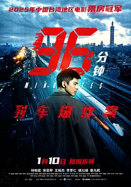 【4K国产片】96分钟：列车爆炸案 96分鐘 (2025).2160p.WEB-DL.HDR.H265.HQ.DTS5.1.3Audios[4K高码+HDR双版本] [国语配音+内嵌中字]【15.49+7.64GB】