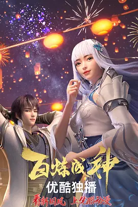 【4K国漫】百炼成神3 (2023-2025)（S3更新至122[18]集）附前作【174.84GB】