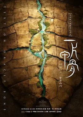 【4K纪录片】一片甲骨 (2025).2160p.WEB-DL.50Fps.H264.AAC[4集全] [国语配音+内嵌中字]【7.58GB】