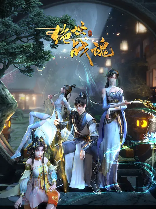 【4K国漫】绝世战魂 (2024)（更新至172集）【138.91GB】