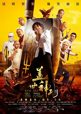 【4K国产片】盖世神功 (2026).2160p.WEB-DL.60pfs.HDR.H265.10bit.DDP2.0[4K高码HDR60fps] [国粤双语+内嵌中字]【11.87GB】