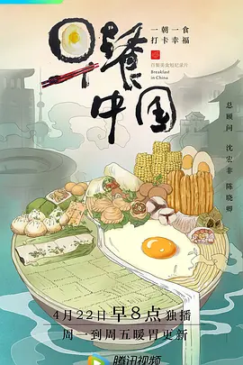 【4K纪录片】早餐中国 4季合集(2019-2022).2160p.WEB-DL.HEVC.AAC[130集全] [国语配音+内嵌中字]（集名备注）【18.00GB】