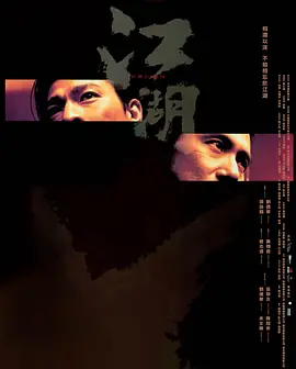 【国产片】江湖 (2004).HD1080p.AAC[国粤双语+内嵌中字]【3.21GB】