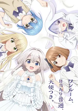 【4K日漫】单人房、日照一般、附天使。(2024)+朋友的妹妹只喜欢烦我(2025)+弹珠汽水瓶里的千岁同学 (2025) 4K超清2160P收藏版 内封中字 全12集+内封中字 全12集+内封中字 全13集【21.49+19.87+12.98GB】