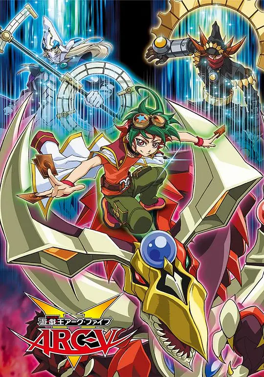 【4K日漫】游戏王 ARC-V 遊☆戯☆王 (2014) 4K修复2160P收藏版 内嵌中字 全148集 附 720p 国日双语多版本 内嵌.内封中字【499.43GB】