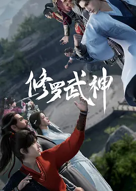 【4K国漫】修罗武神 2季合集(2023-2026)（32集全）S2 更新至第10集（点映16集全）【34.07GB】