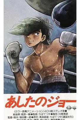 【4K日漫】明日之丈 2季合集(1970-1980)4K修复2160P收藏版 内封中字 全126集【345.38GB】