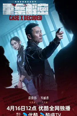 【4K国产剧】重案解密 (2026).2160p.WEB-DL.H265.AAC.2Audio[国粤双语+内嵌中字]【9.9GB】