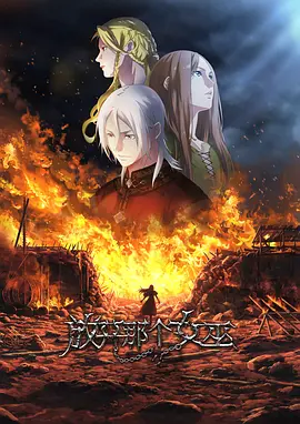 【国漫】放开那个女巫 (2026)（更新至06集）海外源