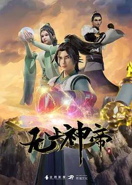 【4K国漫】无上神帝 八季合集(2020-2026)[更新至575集]【145.23GB】