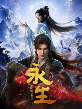 【4K国漫】永生之太元仙府 (2022-2025)（S5更新至18集[更新至74集]）附前作+SDR4K高码+1080p无台标版本【333.79GB】