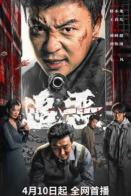 【4K国产片】追恶 (2026).2160p.WEB-DL.HQ.DV.H265.10bit.DDP5.1&DTS5.1[4K高码杜比视界] [国语配音+内嵌中字]【15.88GB】