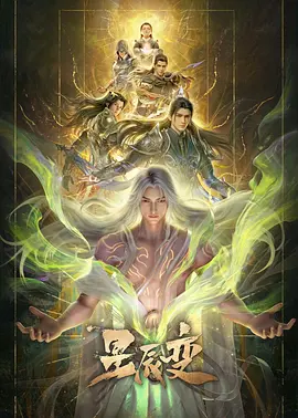 【4K国漫】星辰变 第七季 (2018-2026)（S7更新至110集[02]）附前6季+九阳武神 (2025)（更新至26集）+万界独尊 第七季(2021-2026)（更新至425集）附前6季【118.34+47.53+146.22GB】
