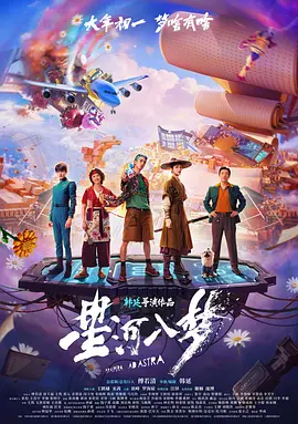 【4K国产片】星河入梦 (2026).2160p.WEB-DL.H265.SDR.24fps.10bit.FLAC2.0&DTS5.1.8Audios[4K高码SDR24fps] [国语多音轨+内嵌中字]【14.71GB】