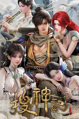 【4K国漫】搜神记 (2026)（更新至08集）【16.99GB】