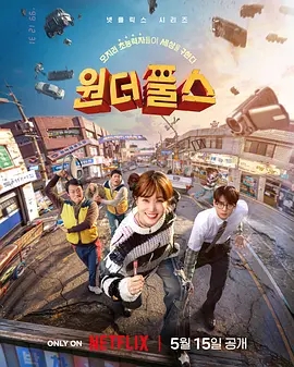 【4K韩剧】超能路人甲 (2026).2160p.NF.WEB-DL.DV.HDR.H265.DDP5.1.Atmos[8集全] [4K高码杜比视界] [内封简繁中字]【76.6GB】
