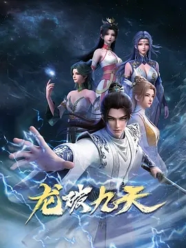 【4K国漫】龙破九天 (2026)（更新至27集）【9.74GB】