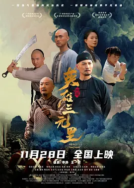 【4K国产片】英雄三元里 (2025).2160p.WEB-DL.HEVC.EAC3[国语+粤语双版本]【2.12+2.07GB】