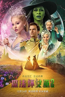 【4K欧美片】魔法坏女巫2 (2025).2160p.iT.WEB-DL.DV.H.265.DDP5.1.Atmos[杜比视界版本] [粤英多音轨+简繁英字幕]【24.60GB】