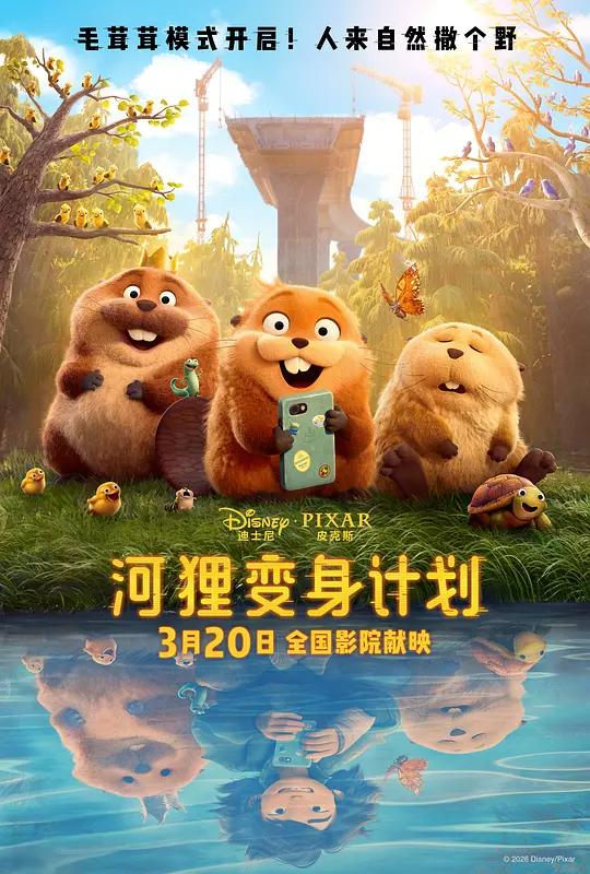 【4K欧美动漫电影】河狸变身计划 (2026).2160p.WEB-DL.DDP5.1.Atmos.HDR10P.H.265[4K高码HDR10] [内封简繁中字]【18.06GB】附 国语 英语 双版本1080p 内嵌中字【3.14+3.14GB】