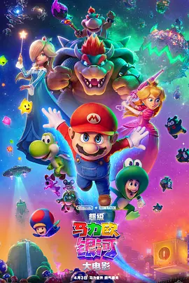 【4K欧美动漫电影】超级马力欧银河大电影 (2026).2160p.iT.WEB-DL.DDP5.1.Atmos.DV.HDR.H.265[杜比视界] [内封简中]【17.03GB】附前作 2160p[国英双语] [内嵌中英双字]【13.31GB】