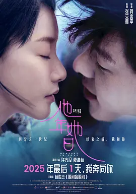 【4K国产片】他年她日 (2025).WEB-DL.2160P.HQ.H265.DTS.5.1[4K高码] [国语配音+内嵌中字]【12.09GB】