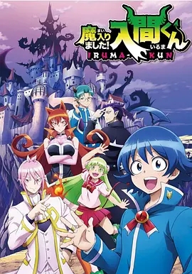 【4K日漫】入间同学入魔了 4季合集(2019-2026)4K超清2160P收藏版 内封中字 全64集 S4更新至68（04）集【147.17GB】