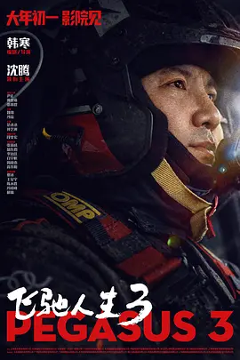 【4K国产片】飞驰人生3 (2026).2160p.WEB-DL.HQ.HDR.60FPS.DTS.5.1[4K高码HDR60fps] [国语配音+内嵌中字]【22.61GB】