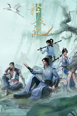 【4K国漫】择天记 3D版 (2015-2026)[更新至16集]附前5季动画版 1080p【61.04GB】