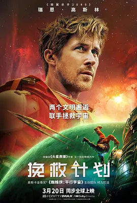 【4K欧美片】挽救计划 (2026).IMAX.2160p.iT.WEB-DL.English.DDP5.1.Atmos.DoVi.HDR.H.265[4K高码杜比视界] [内封简繁中字]【27.63GB】