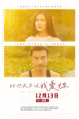 【4K国产片】好想大声说我爱你 (2025).2160p.WEB-DL.H265.HQ.DTS5.1.3Audios[4K高码SDR60fps] [国语配音多音轨+内嵌中字]【15.16GB】