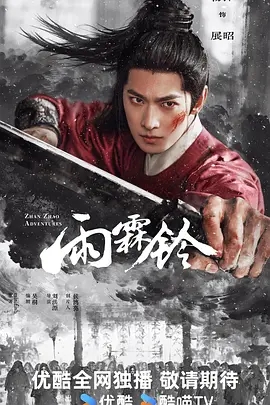 【4K国产剧】雨霖铃 (2026).2160p.HQ.WEB-DL.H265.60fps.AAC[4K高码60fps] [国语配音+内封简繁中字] [更新至37(12)集] 【集均6GB】
