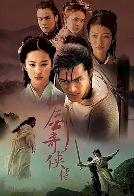 【4K国产剧】仙剑奇侠传 (2005).2160p.WEB-DL.H265.10bit.AAC[34集全] [国语配音+内嵌中字]【170.55GB】